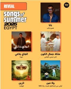 صيف مصر 2025 على "سبوتيفاي: "ملكة جمال الكون" تتصدّر قائمة الأكثر استماعًا 2