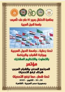 احتفالًا بمرور 80 عامًا على تأسيس جامعة الدول العربية 2