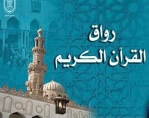 الأزهر الشريف يعلن افتتاح 70 فرعا للرواق الأزهر لتحفيظ القرآن الكريم 3