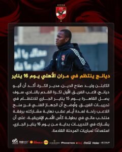 الدبابة المالية تعود.. ديانج يزين تدريبات الأهلي الجمعة المقبلة 2