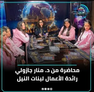 سيدة الأعمال دكتورة منار جازولي تلقي محاضرة لملكات بنات النيل 2