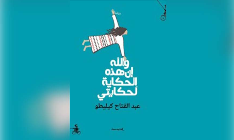 رواية المغربي عبد الفتاح كيليطو «والله إن هذه الحكاية لحكايتي»