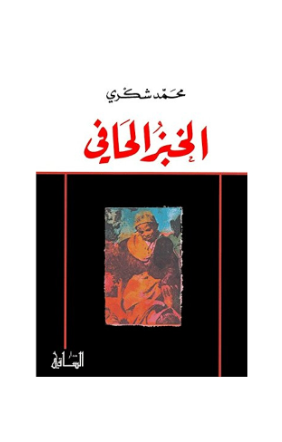  ‫الخبز الحافي : محمد شكري
