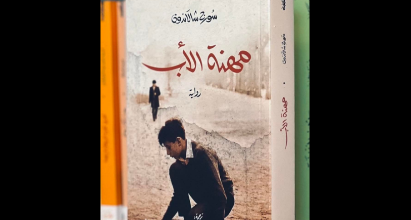 مهنة الأب”.. رواية عن الطفولة المسروقة تحت قناع السلطة 