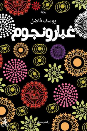 غبار ونجوم (كتاب إلكتروني) - يوسف فاضل 