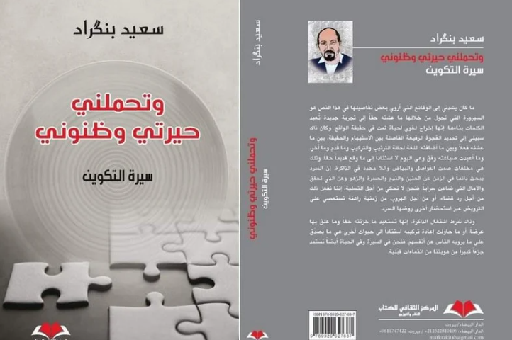 "وتحملني حيرتي وظنوني" لبنكراد