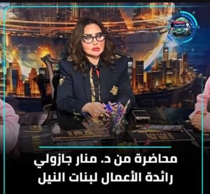 سيدة الأعمال دكتورة منار جازولي تلقي محاضرة لملكات بنات النيل 3