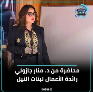 سيدة الأعمال دكتورة منار جازولي تلقي محاضرة لملكات بنات النيل 4