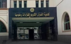 مجلس الوزراء يوافق على إنشاء كلية علوم القرآن الجديدة 2