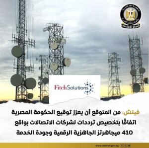 الحكومة المصرية توقع تخصيص ترددات لشركات الاتصالات بواقع 410 ميجاهرتز ، وحوالي 3.5 مليار دولار 2