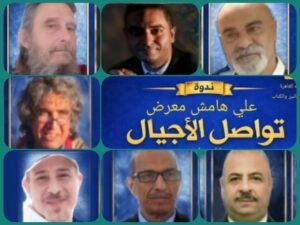 الأحد.. ندوة على هامش معرض "تواصل أجيال" بأتيليه القاهرة 2