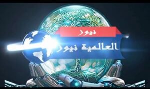 العالمية نيوز موقع العالمية نيوز الإخباري 