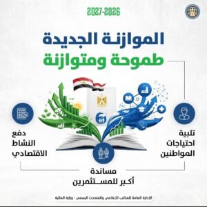 كجوك.. يعلن في مؤتمر صحفي بعد قليل: الموازنة الجديدة.. «طموحة ومتوازنة» 2