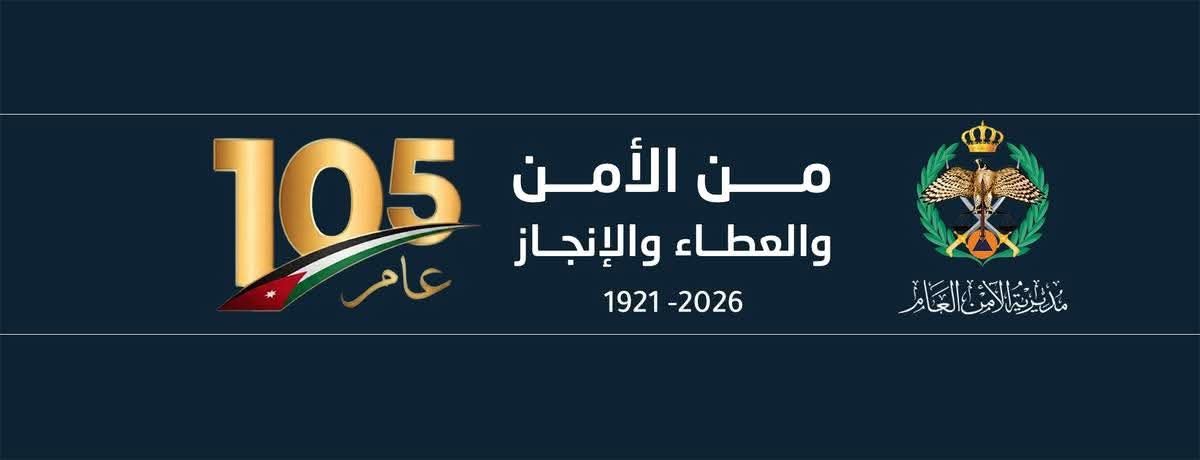 العشي يكتب: الأمن العام… 105 أعوام من العطاء ومسيرة وطن تحفظ أمنه واستقراره 2