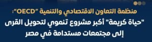 (OECD).. "حياة كريمة " أكبر مشروع تنموي في مصر 2