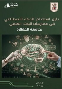 جامعة القاهرة تطلق الإصدار الثاني من دليلها المؤسسي لاستخدام الذكاء الاصطناعي في ممارسات البحث العلمي 2