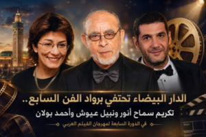 مهرجان الدار البيضاء للفيلم العربي يكرم سماح أنور وأحمد بولان في دورته السابعة 2 حفل افتتاح الدورة السابعة لمهرجان الدار البيضاء للفيلم العربي بتكريم سماح أنور وأحمد بولان