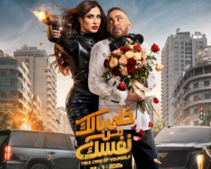  فيلم خلي بالك من نفسك