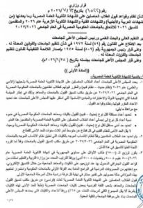 عاجل : التعليم العالي تعلن رسميا .. إعفاء اوائل الثانوية العامة من المصروفات الدراسية بالجامعات 2