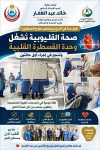 إنجاز طبي تاريخي بالقليوبية.. تشغيل أول وحدة قسطرة قلبية بطوخ المركزي وإنقاذ أول حالتين بنجاح 2