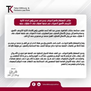 ننشر حيثيات الحكم بالسجن المشدد 5 سنوات على رئيس اتحاد الكرة الكويتي الأسبق وآخرين.. استولوا على 3 مليارات جنيه من رجل أعمال قطري 2