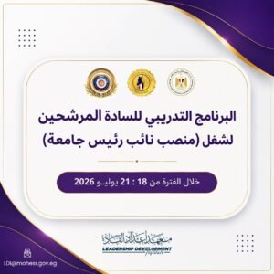 التعليم العالي: انطلاق البرنامج التدريبي للمرشحين لشغل منصب نائب رئيس جامعة بالتعاون بين المجلس الأعلى للجامعات ومعهد إعداد القادة 2