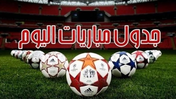 جدول مباريات اليوم الجمعة 21 أغسطس والقنوات الناقلة 1