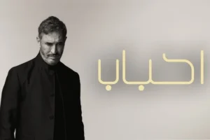كاظم الساهر في أغنيته الجديدة أحباب