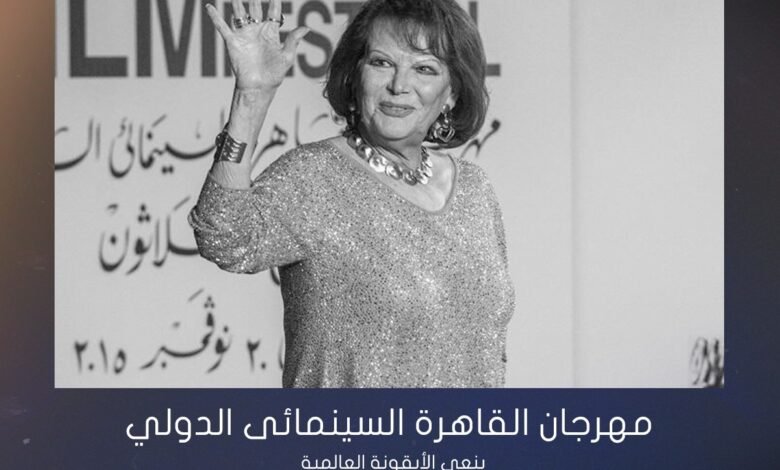 مهرجان القاهرة السينمائي الدولي ينعى الأيقونة العالمية كلوديا كاردينالي 1