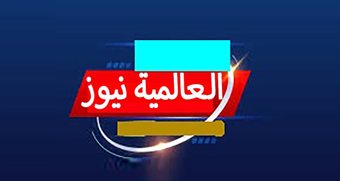 أخبار العالم وتحليلات الأحداث الدولية مع العالمية نيوز 1