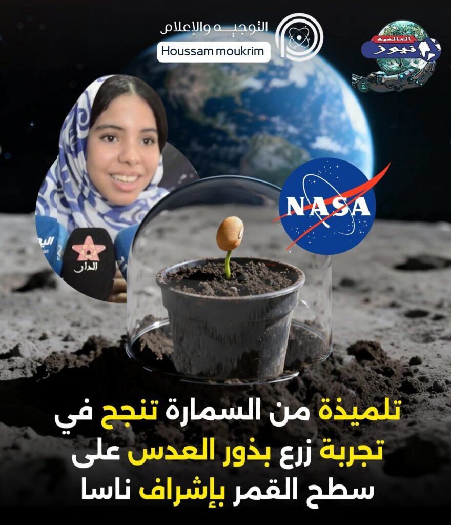 تلميـــذة من السمارة بالمغرب تنجح في تجربة زرع بذور العدس على سطح القمر بإشراف ناسا . 4