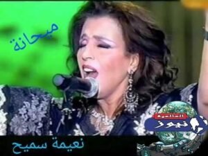 دار الأوبرا المصرية تكرم الفنانة المغربية الراحلة نعيمة سميح 5