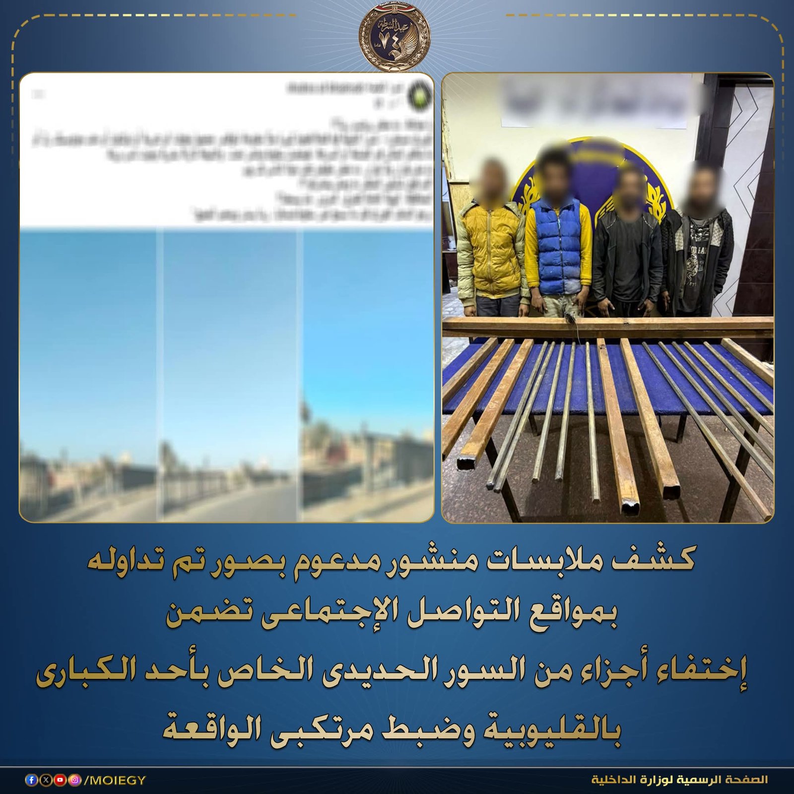 صور كشفت المستور.. ضبط 4 متهمين سرقوا سور كوبرى بشبرا الخيمة 1