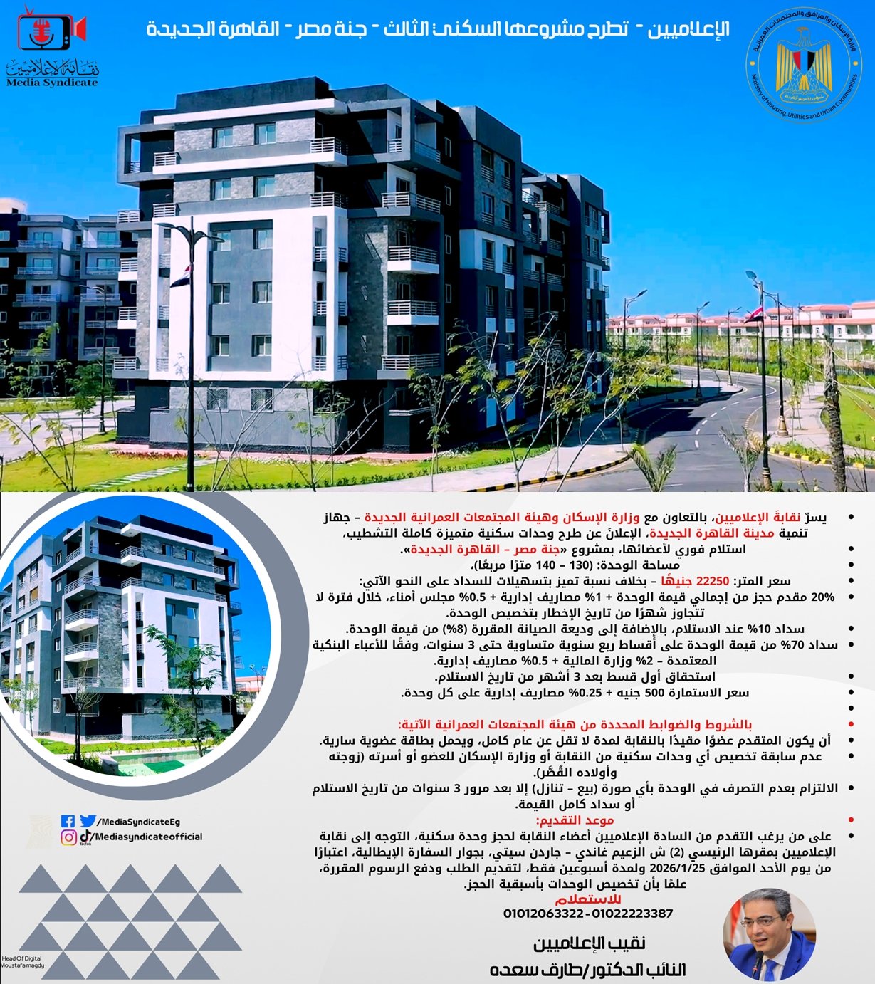 "الإعلاميين" تطرح مشروعها السكني الثالث "جنة مصر – القاهرة الجديدة" بالشروط وآليات التقديم 1