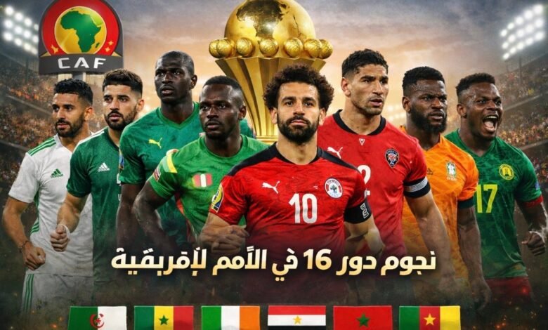 كأس الأمم الإفريقية 2025.. أبطال الأمس في صدارة دور الـ16 1