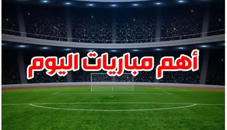 مواعيد مباريات اليوم الأحد 15 فبراير 2026 والقنوات الناقلة والقنوات 1