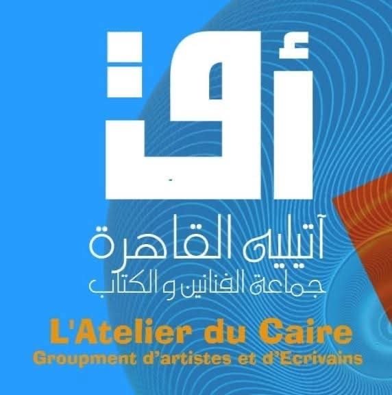 الأحد.. ندوة على هامش معرض "تواصل أجيال" بأتيليه القاهرة 1