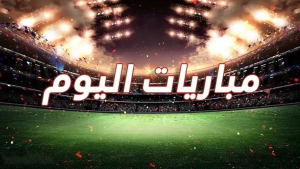 مواعيد مباريات اليوم الخميس 5 فبراير والقنوات الناقلة 1