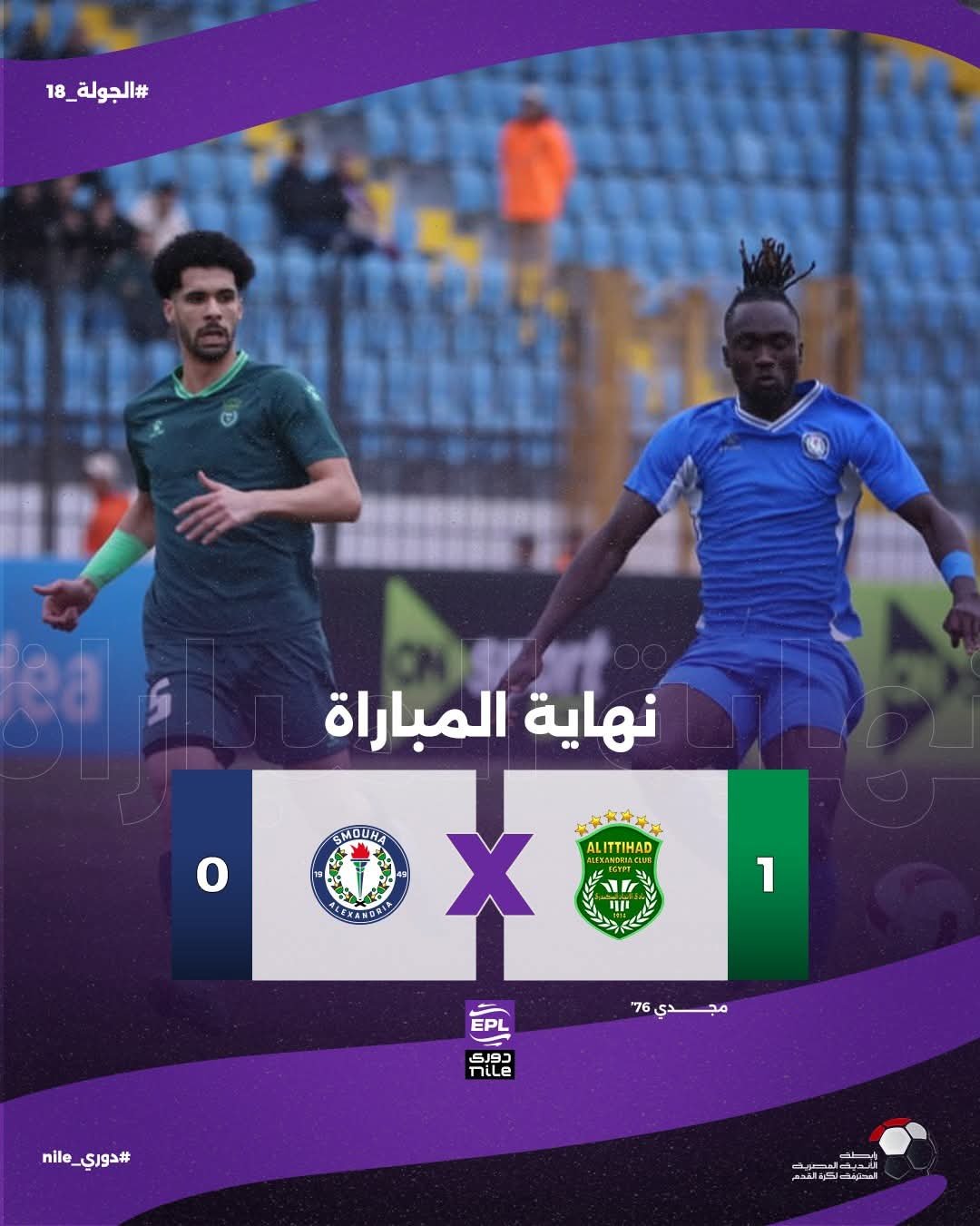 الإتحاد يُحقق فوزه الثالث تواليًا بدوري نايل على حساب سموحة 1