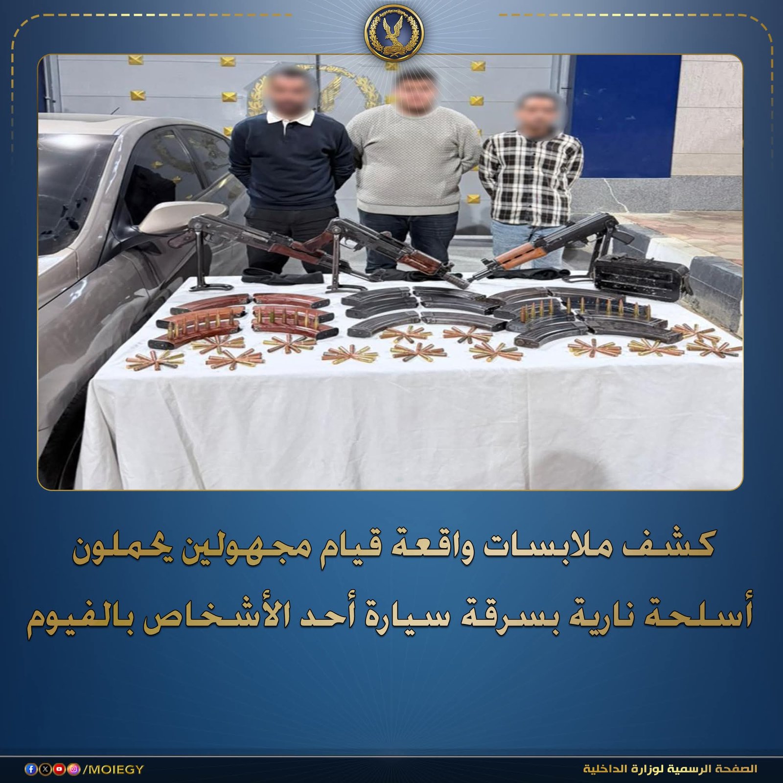 سقوط تشكيل إجرامي سرق سيارة وأطلق النار على أصحابها بالفيوم 1