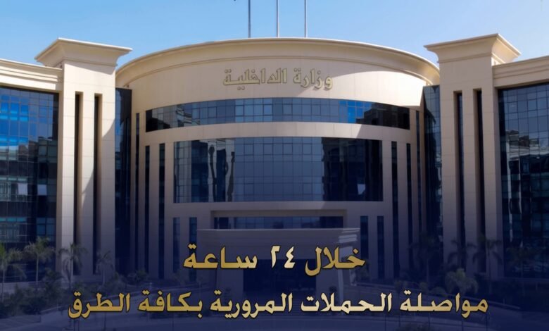 لا تهاون مع المخالفين.. الداخلية تضبط الآلاف وتعيد الإنضباط للطرق 1