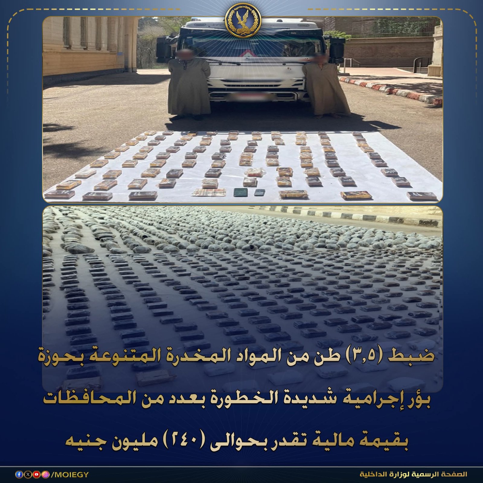 الداخلية تجهض مخططاً إجرامياً ضخماً.. مخدرات بـ240 مليون جنيه في قبضة الأمن 1