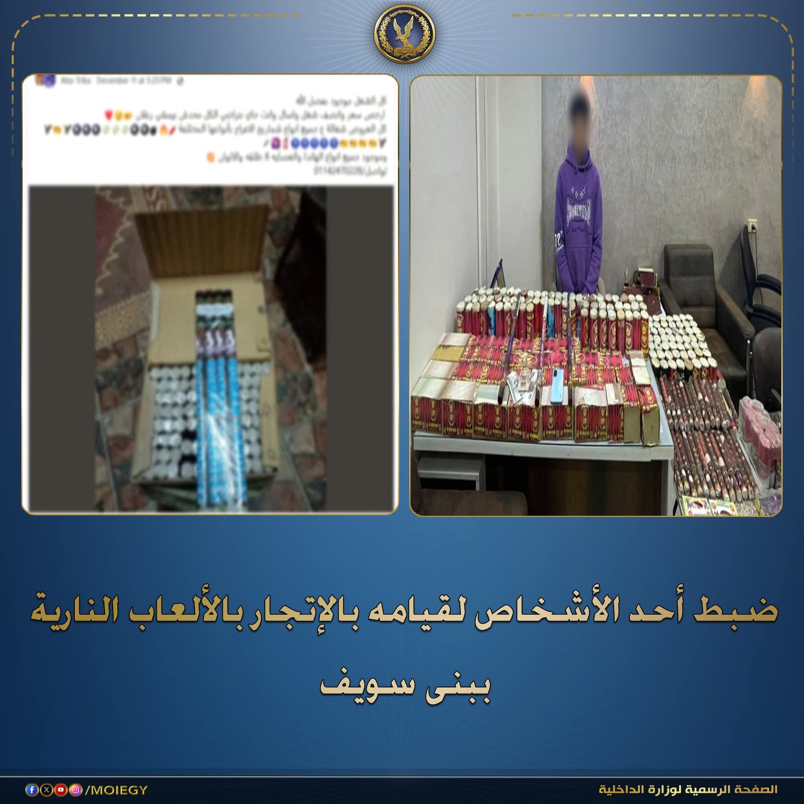 سقوط تاجر ألعاب نارية يروج بضاعته عبر السوشيال ميديا ببني سويف 1