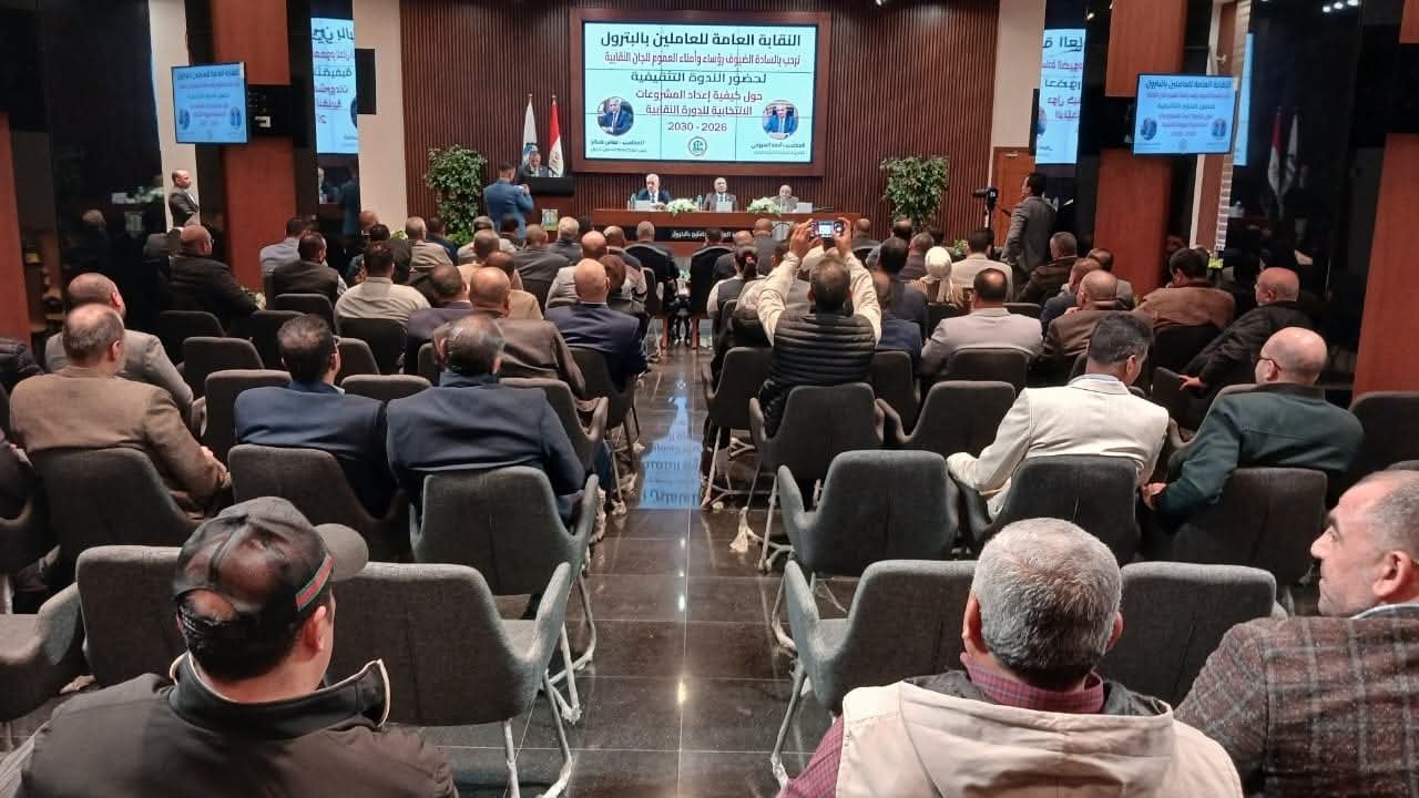 نقابة البترول تبدأ تأهيل لجانها استعدادًا لانتخابات 2026–2030 1