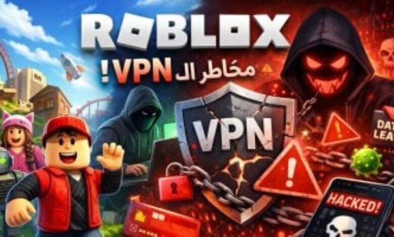 بعد حجب منصة روبلوكس.. تطبيقات الـ«VPN» فخ لاستدراج الاطفال رقمياً 1