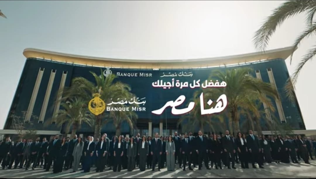 بنك مصر يطلق إعلانه الجديد لشهر رمضان 2026 لتعزيز مكانته في السوق المصري 1