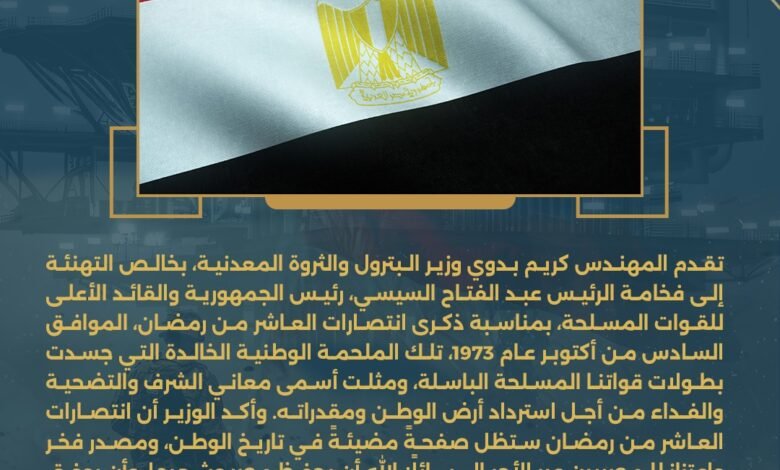 وزير البترول يهنئ الرئيس السيسي بذكرى انتصارات العاشر من رمضان ويؤكد: ملحمة خالدة تجسد بطولات القوات المسلحة 1