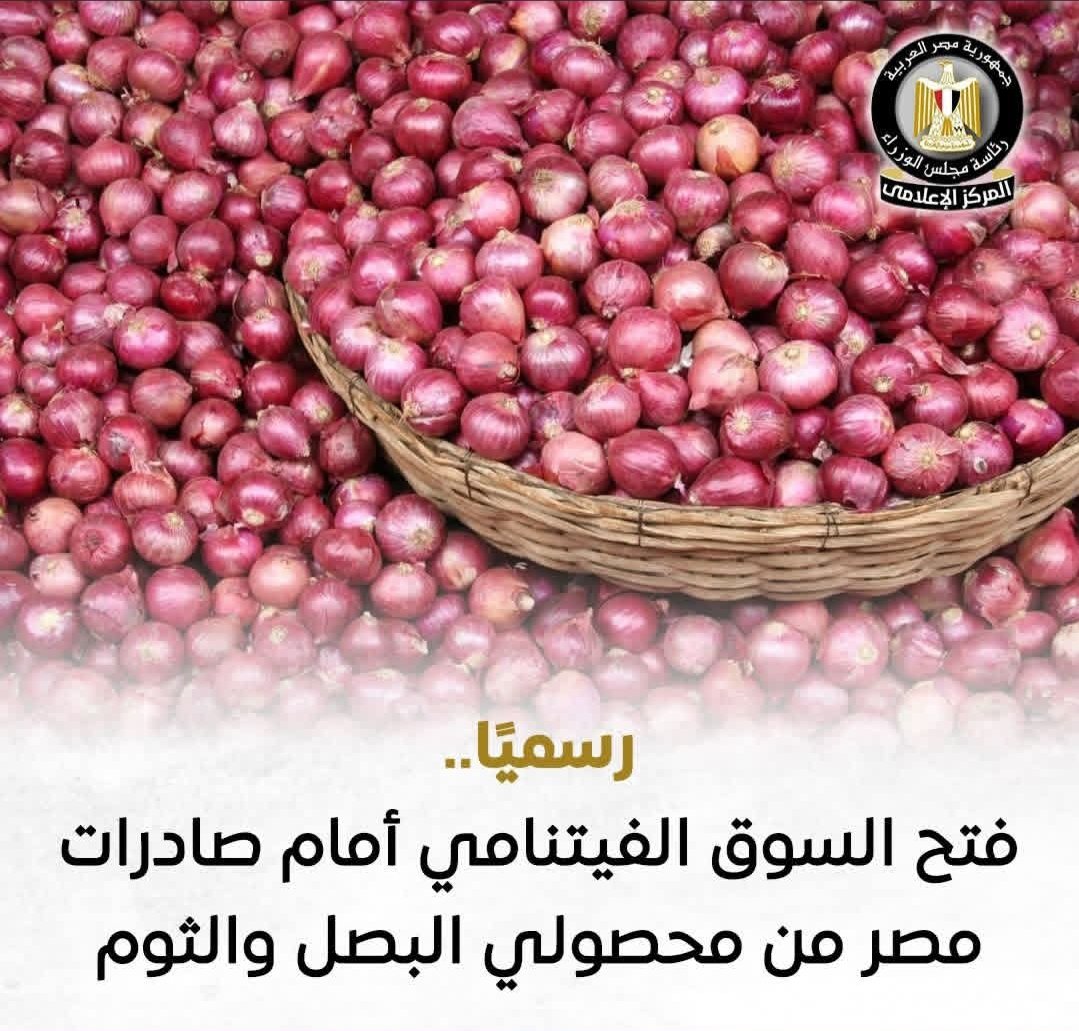 وزارة الزراعة واستصلاح الأراضي..فتح السوق الفيتنامي رسميًا أمام صادراتها من محصولي البصل والثوم الطازج 1