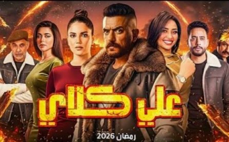 علي كلاي..الحلقة3 ميادة تتورط مع والدتها وميدو يبتزها بطلب مليون جنيه 1