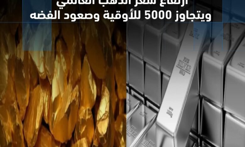 ارتفاع سعر الذهب العالمي ويتجاوز 5000 للأوقية وصعود الفضه 1